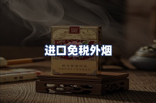 进口免税外烟