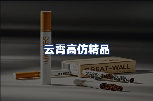 云霄高仿精品